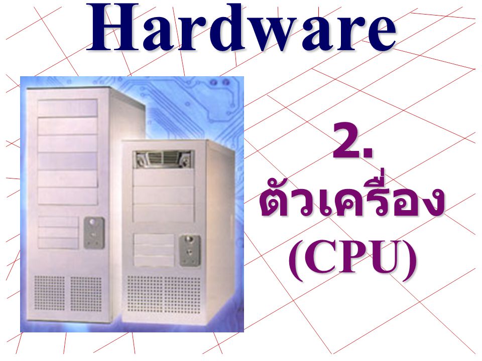 Hardware 2.ตัวเครื่อง (CPU)