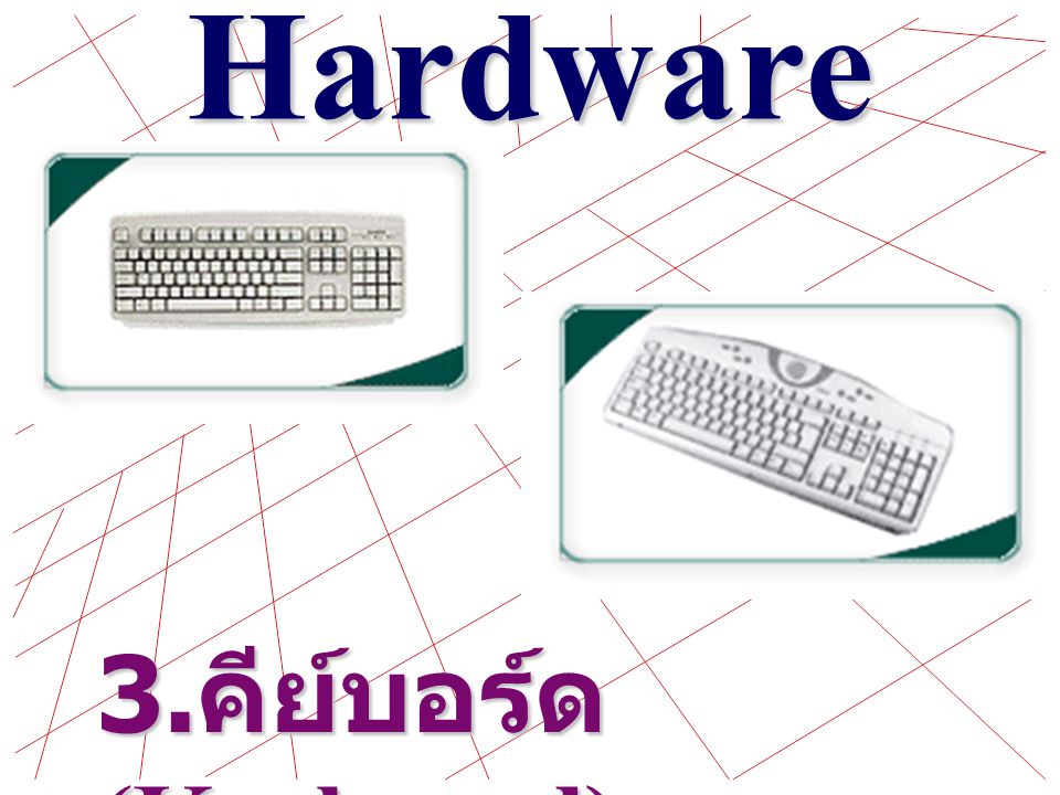 Hardware 3.คีย์บอร์ด (Keyboard)