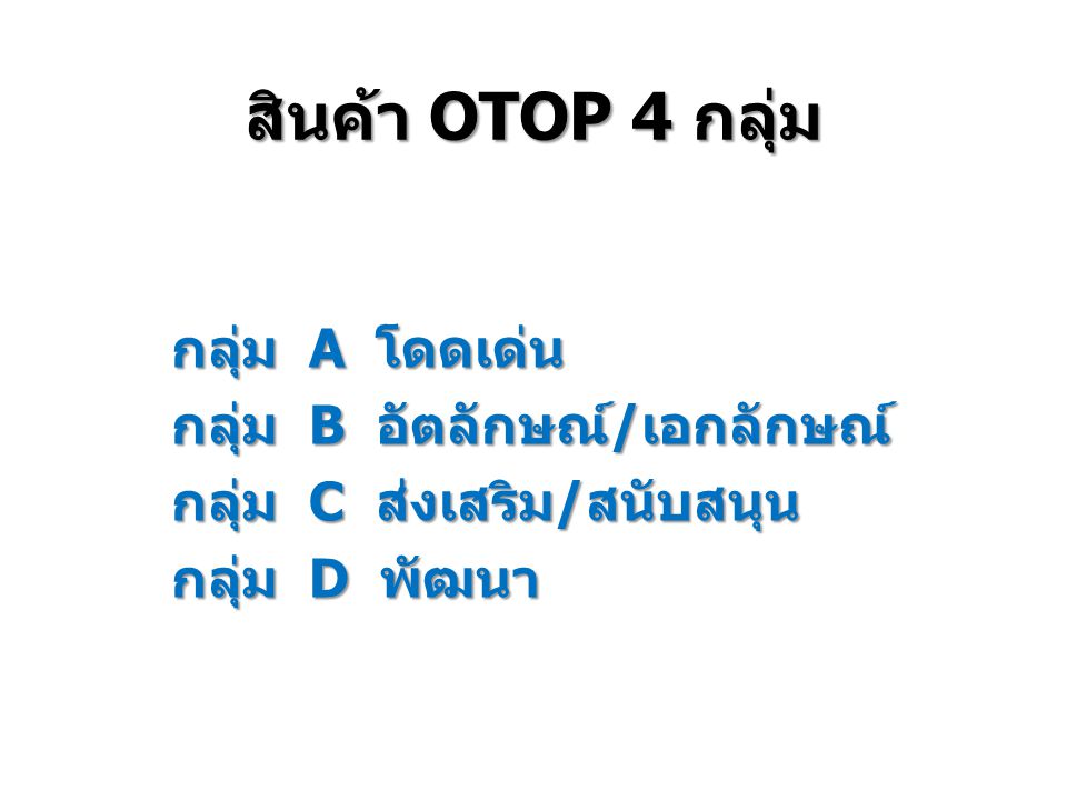 สินค้า OTOP 4 กลุ่ม กลุ่ม A โดดเด่น กลุ่ม B อัตลักษณ์/เอกลักษณ์