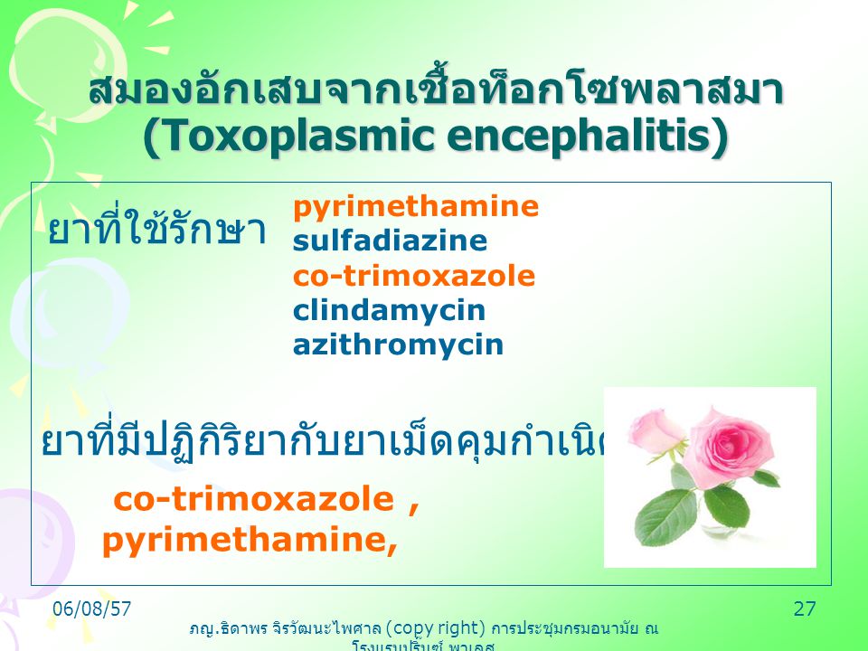 สมองอักเสบจากเชื้อท็อกโซพลาสมา (Toxoplasmic encephalitis)