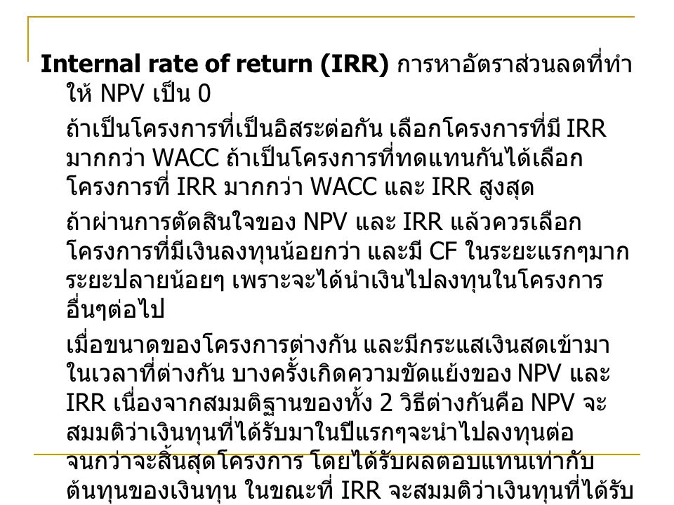 Internal rate of return (IRR) การหาอัตราส่วนลดที่ทำให้ NPV เป็น 0