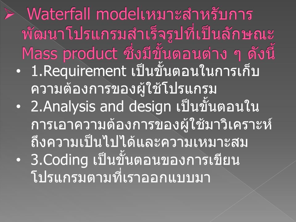 Waterfall modelเหมาะสำหรับการพัฒนาโปรแกรมสำเร็จรูปที่เป็นลักษณะ Mass product ซึ่งมีขั้นตอนต่าง ๆ ดังนี้