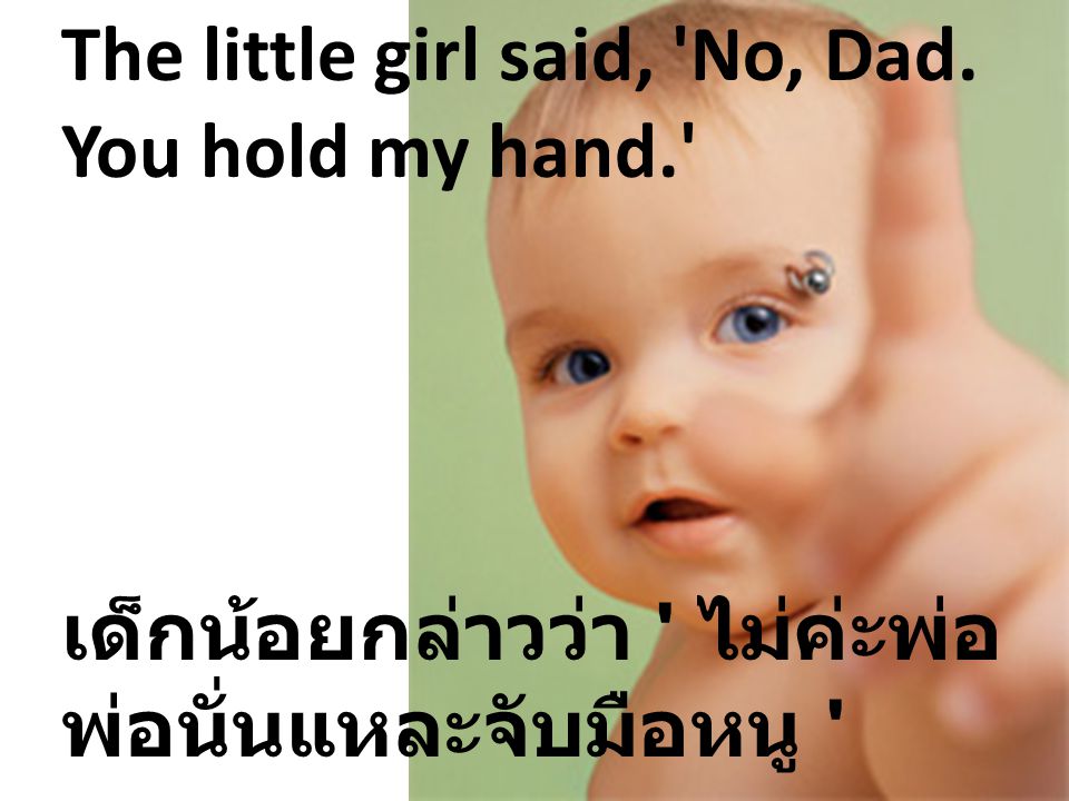 The little girl said, No, Dad. You hold my hand.