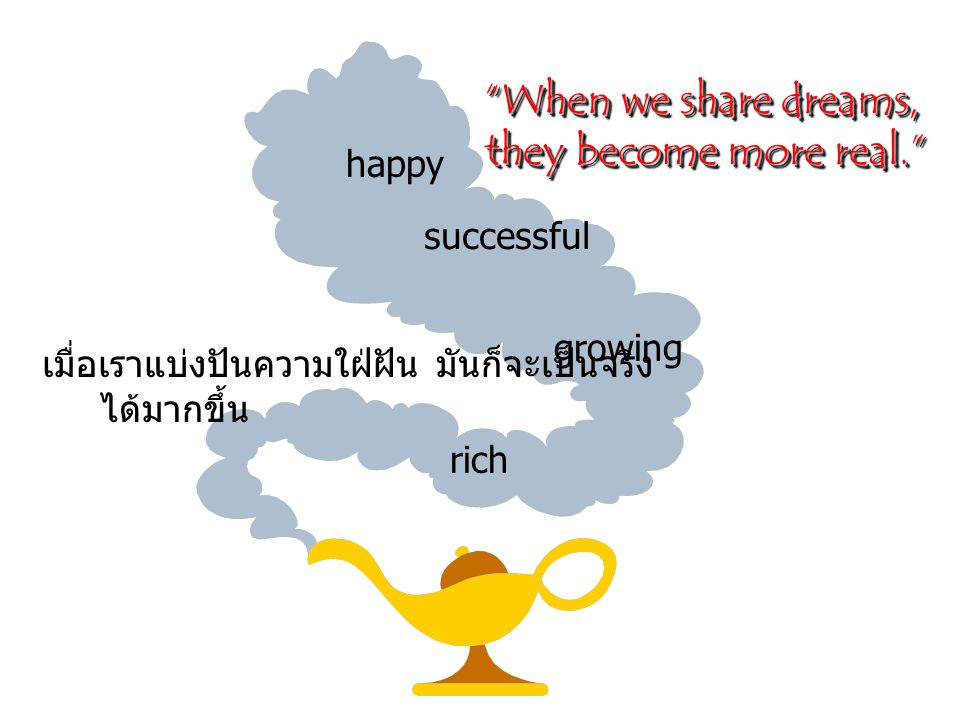 they become more real. When we share dreams, happy successful