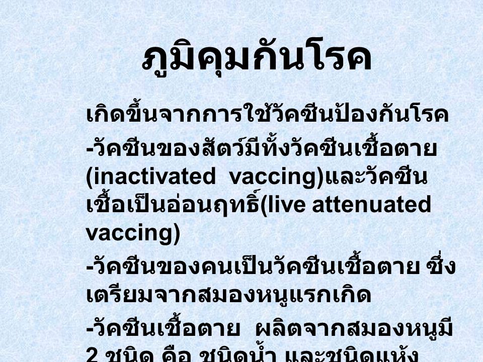 ภูมิคุมกันโรค เกิดขึ้นจากการใช้วัคซีนป้องกันโรค