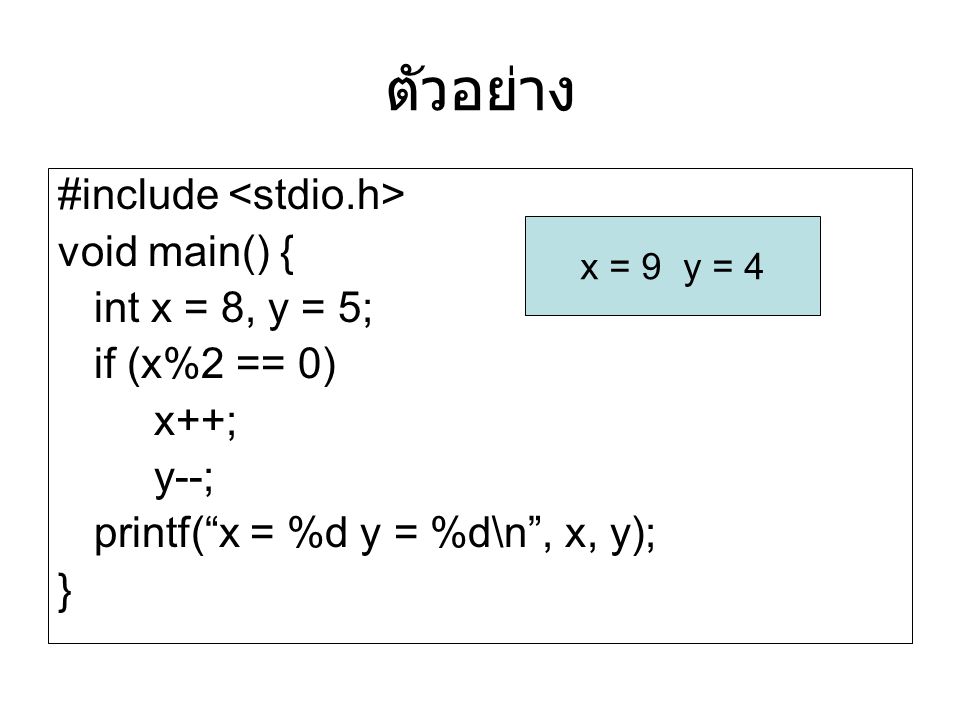 ตัวอย่าง #include <stdio.h> void main() { int x = 8, y = 5;