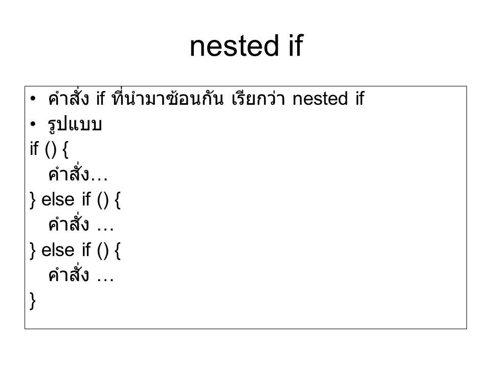 nested if คำสั่ง if ที่นำมาซ้อนกัน เรียกว่า nested if รูปแบบ if () {