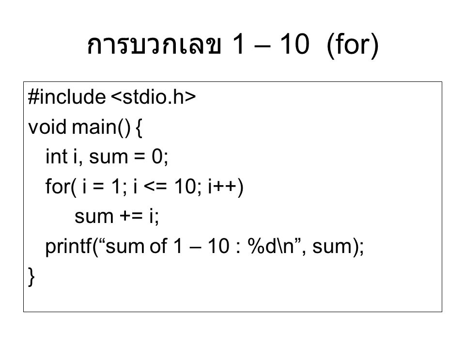 การบวกเลข 1 – 10 (for) #include <stdio.h> void main() {