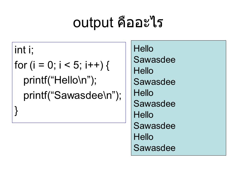 output คืออะไร int i; for (i = 0; i < 5; i++) { printf( Hello\n );