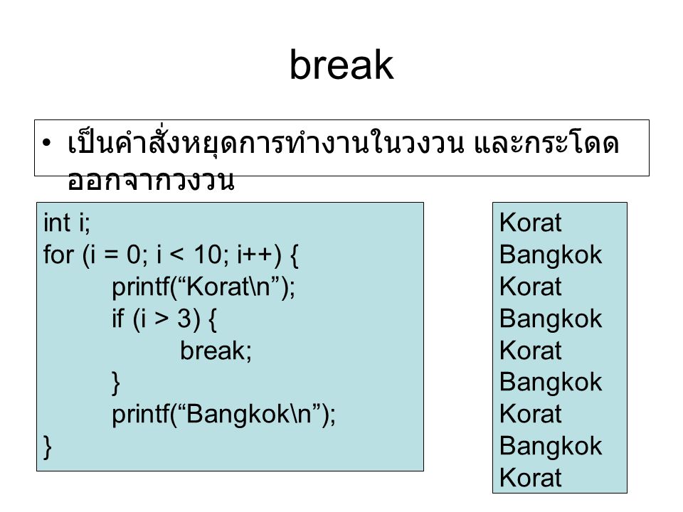 break เป็นคำสั่งหยุดการทำงานในวงวน และกระโดดออกจากวงวน int i;