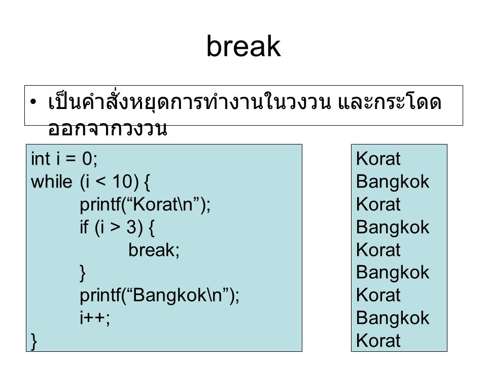 break เป็นคำสั่งหยุดการทำงานในวงวน และกระโดดออกจากวงวน int i = 0;