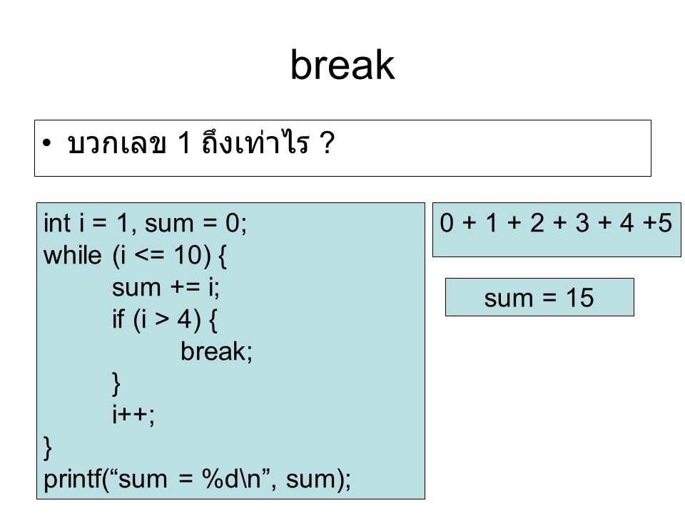 break บวกเลข 1 ถึงเท่าไร int i = 1, sum = 0; while (i <= 10) {