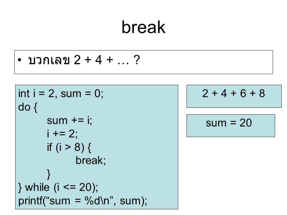break บวกเลข … int i = 2, sum = 0; do { sum += i; i += 2;