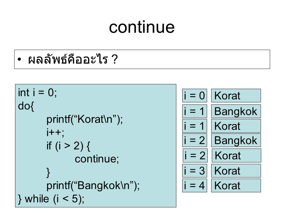 continue ผลลัพธ์คืออะไร int i = 0; do{ printf( Korat\n ); i++;