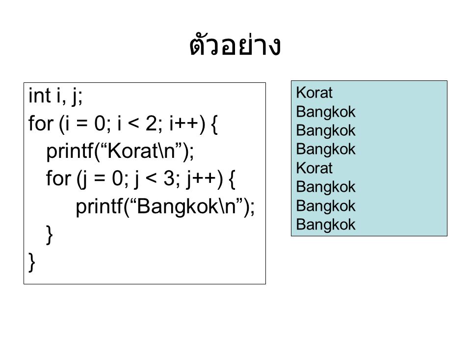 ตัวอย่าง int i, j; for (i = 0; i < 2; i++) { printf( Korat\n );