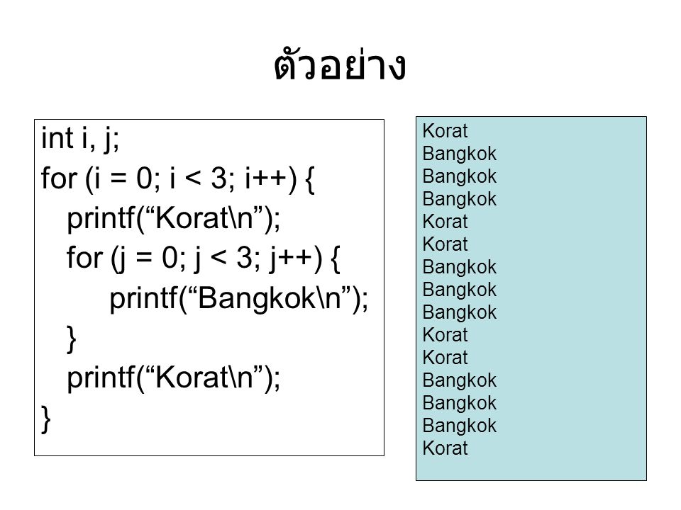 ตัวอย่าง int i, j; for (i = 0; i < 3; i++) { printf( Korat\n );