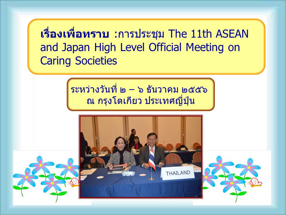 เรื่องเพื่อทราบ :การประชุม The 11th ASEAN and Japan High Level Official Meeting on