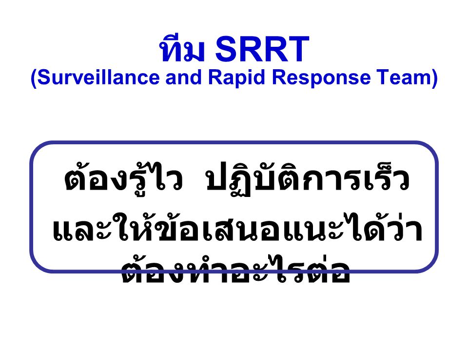 ทีม SRRT (Surveillance and Rapid Response Team)