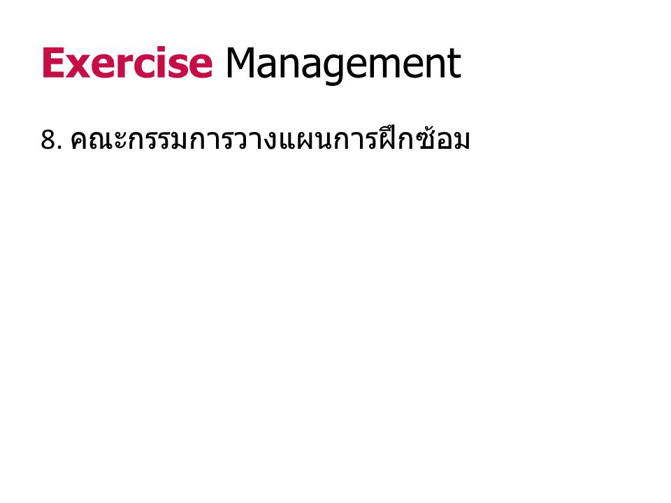 Exercise Management 8. คณะกรรมการวางแผนการฝึกซ้อม