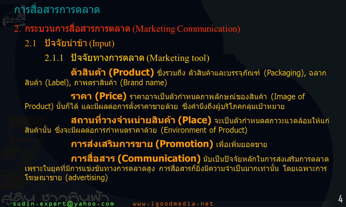 การสื่อสารการตลาด 2. กระบวนการสื่อสารการตลาด (Marketing Communication)