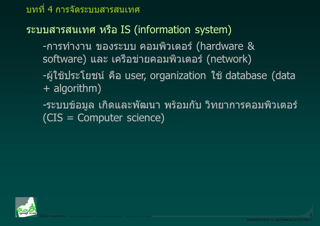 ระบบสารสนเทศ หรือ IS (information system)