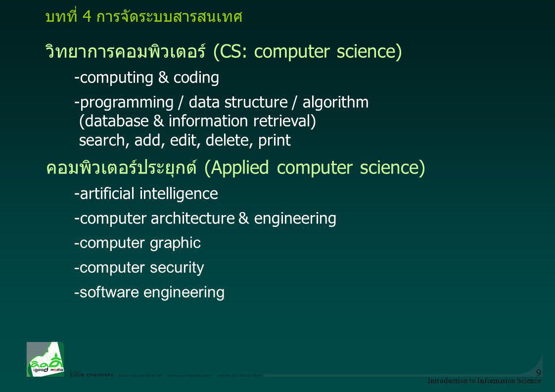 วิทยาการคอมพิวเตอร์ (CS: computer science)