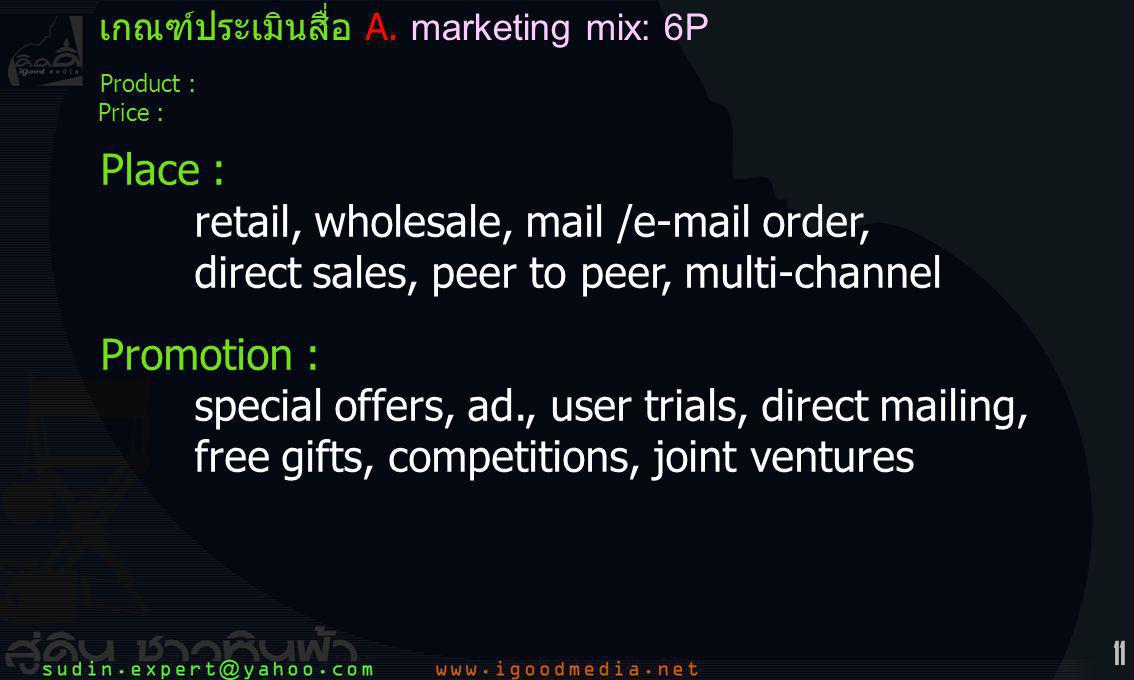 เกณฑ์ประเมินสื่อ A. marketing mix: 6P