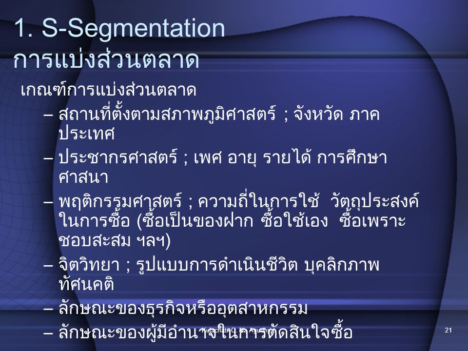 1. S-Segmentation การแบ่งส่วนตลาด