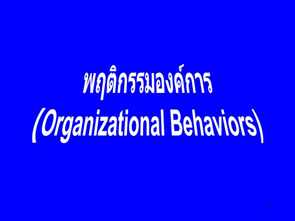 (Organizational Behaviors)