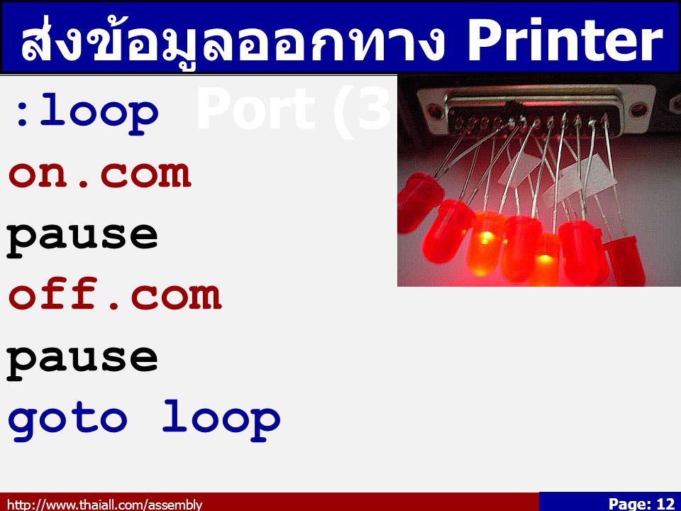 ส่งข้อมูลออกทาง Printer Port (3/3)