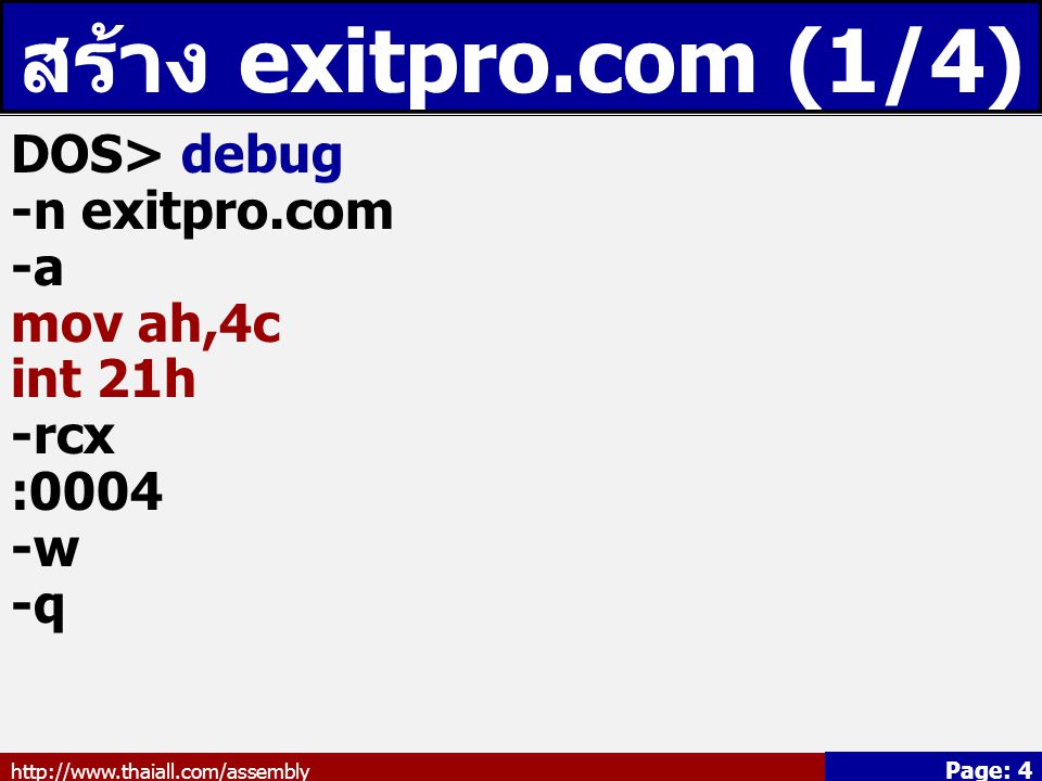 สร้าง exitpro.com (1/4) DOS> debug -n exitpro.com -a mov ah,4c