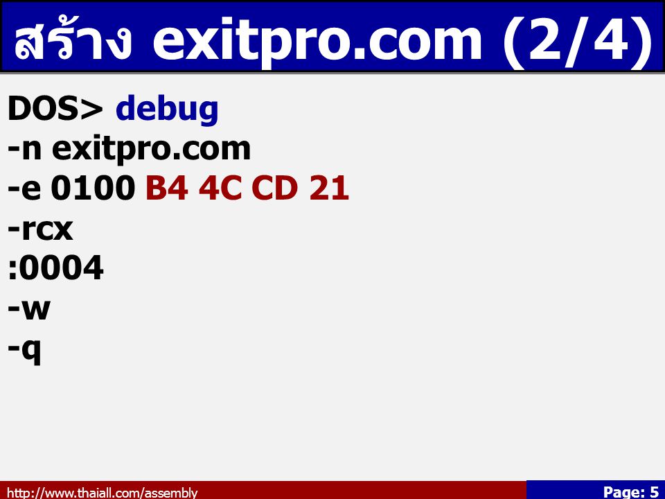 สร้าง exitpro.com (2/4) DOS> debug -n exitpro.com