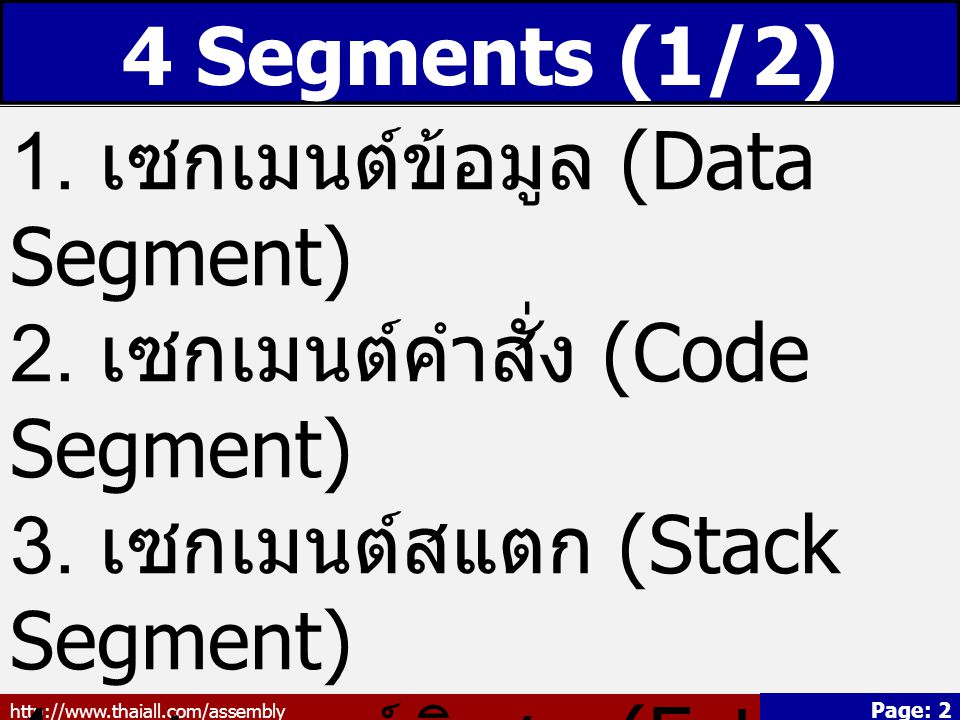1. เซกเมนต์ข้อมูล (Data Segment) 2. เซกเมนต์คำสั่ง (Code Segment)