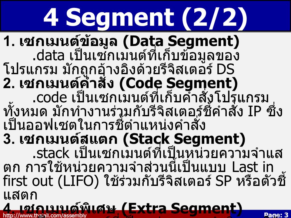 4 Segment (2/2) 1. เซกเมนต์ข้อมูล (Data Segment)
