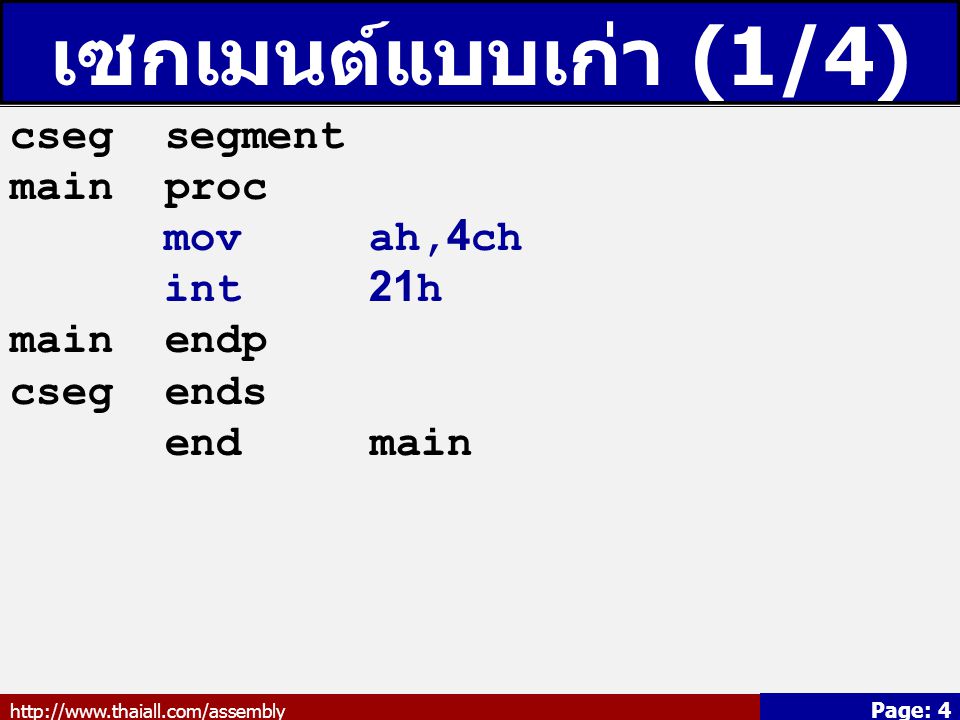 เซกเมนต์แบบเก่า (1/4) cseg segment main proc mov ah,4ch int 21h