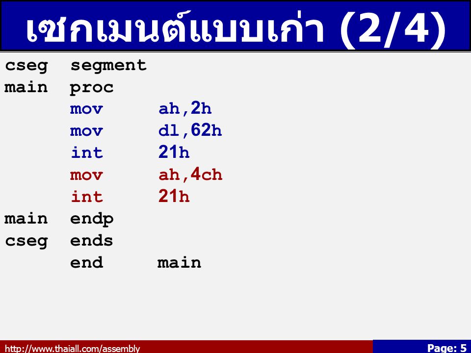 เซกเมนต์แบบเก่า (2/4) cseg segment main proc mov ah,2h mov dl,62h
