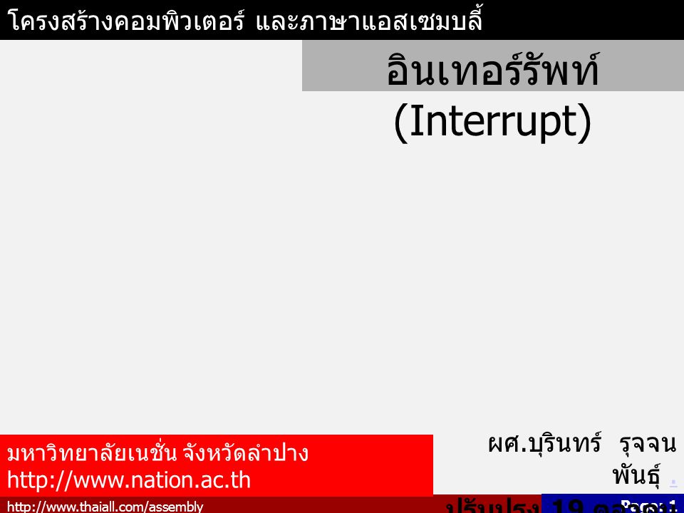 อินเทอร์รัพท์ (Interrupt)