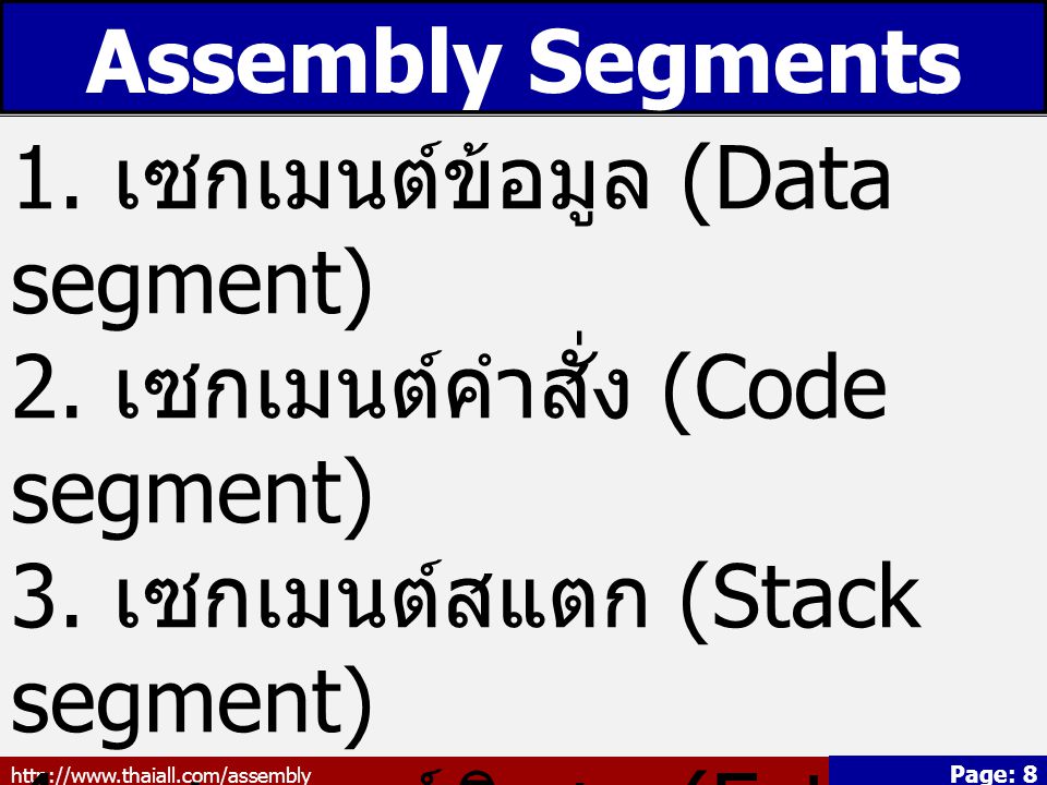 1. เซกเมนต์ข้อมูล (Data segment) 2. เซกเมนต์คำสั่ง (Code segment)