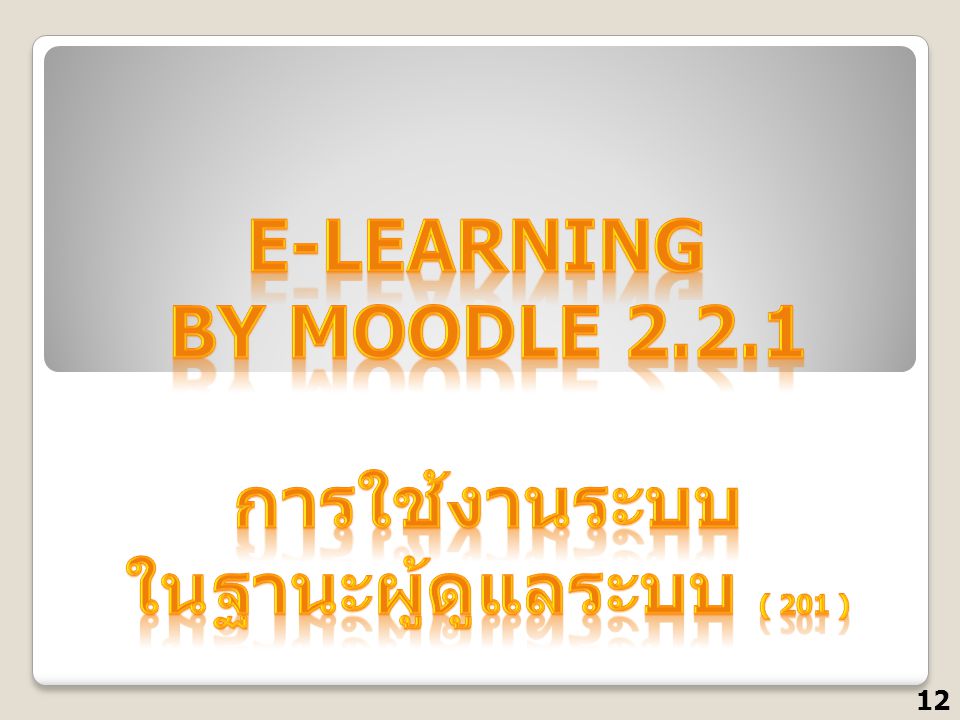E-Learning by Moodle การใช้งานระบบ ในฐานะผู้ดูแลระบบ ( 201 )