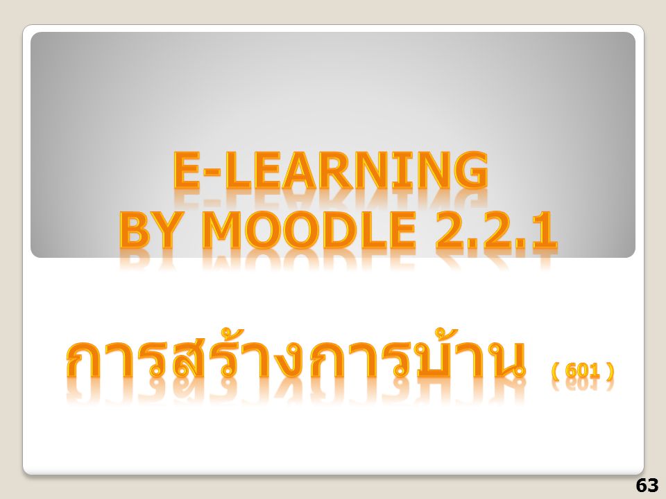 E-Learning by Moodle การสร้างการบ้าน ( 601 )
