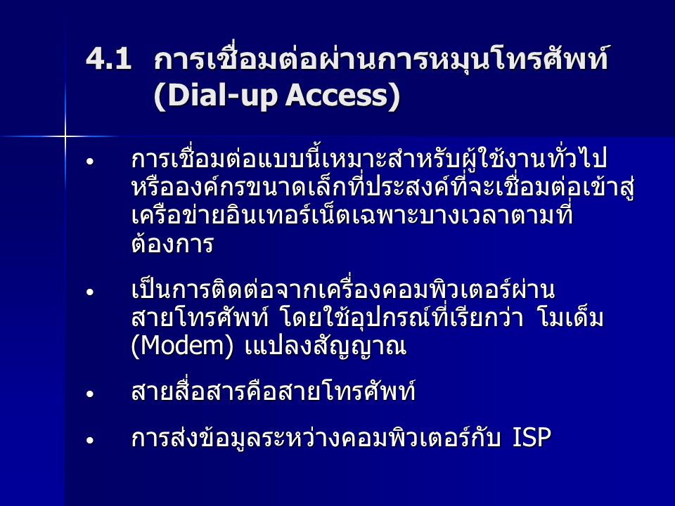 4.1 การเชื่อมต่อผ่านการหมุนโทรศัพท์ (Dial-up Access)