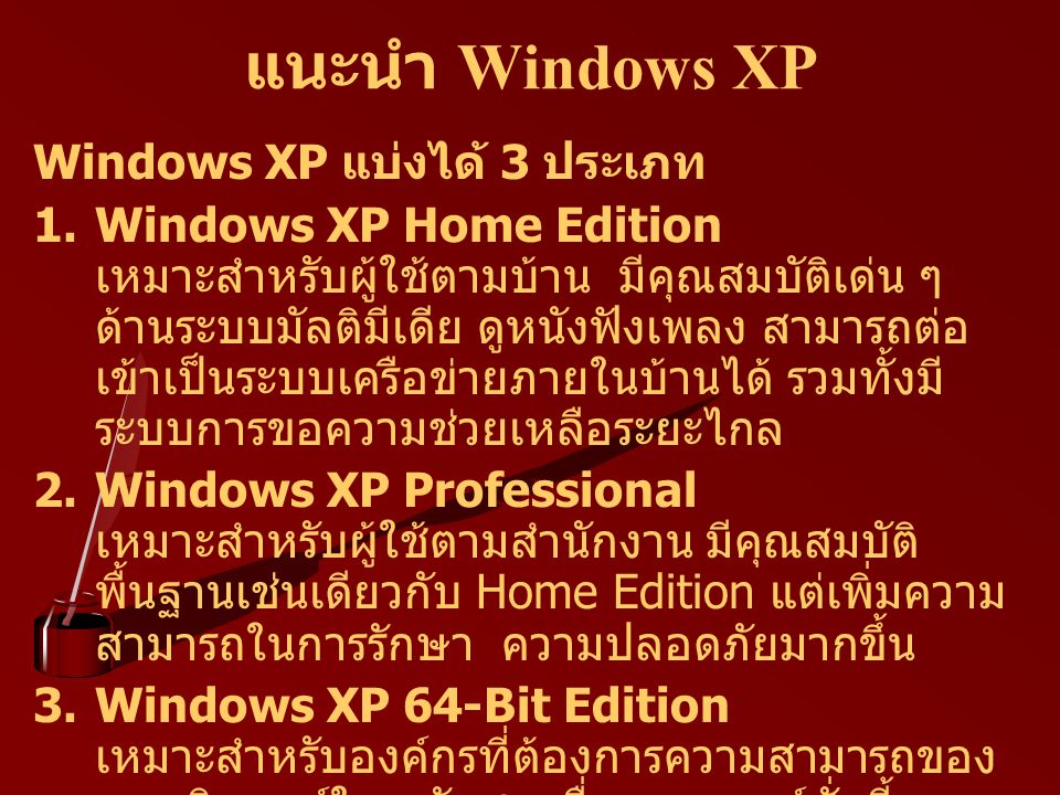 แนะนำ Windows XP Windows XP แบ่งได้ 3 ประเภท