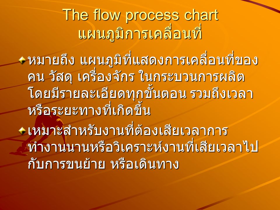 The flow process chart แผนภูมิการเคลื่อนที่
