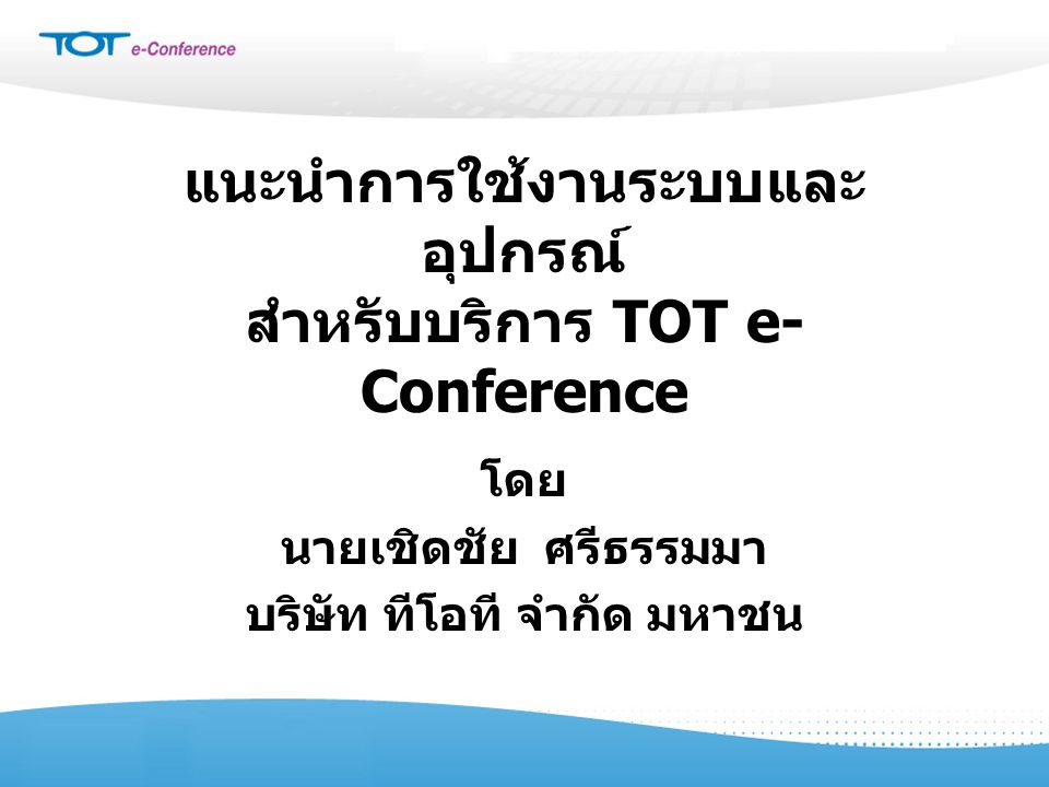 แนะนำการใช้งานระบบและอุปกรณ์ สำหรับบริการ TOT e-Conference
