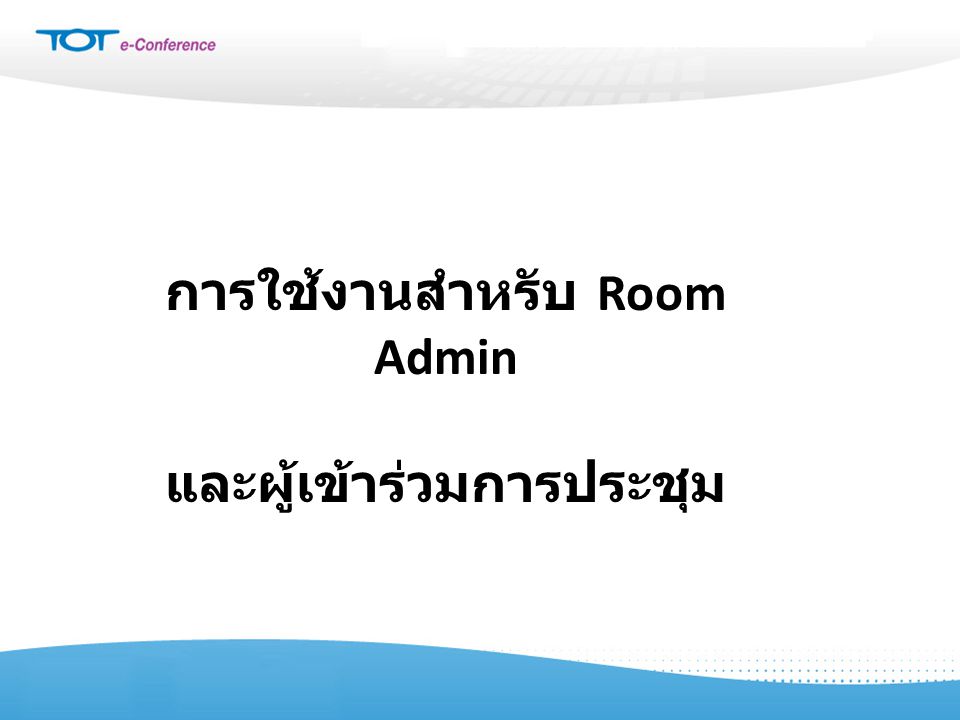 การใช้งานสำหรับ Room Admin และผู้เข้าร่วมการประชุม