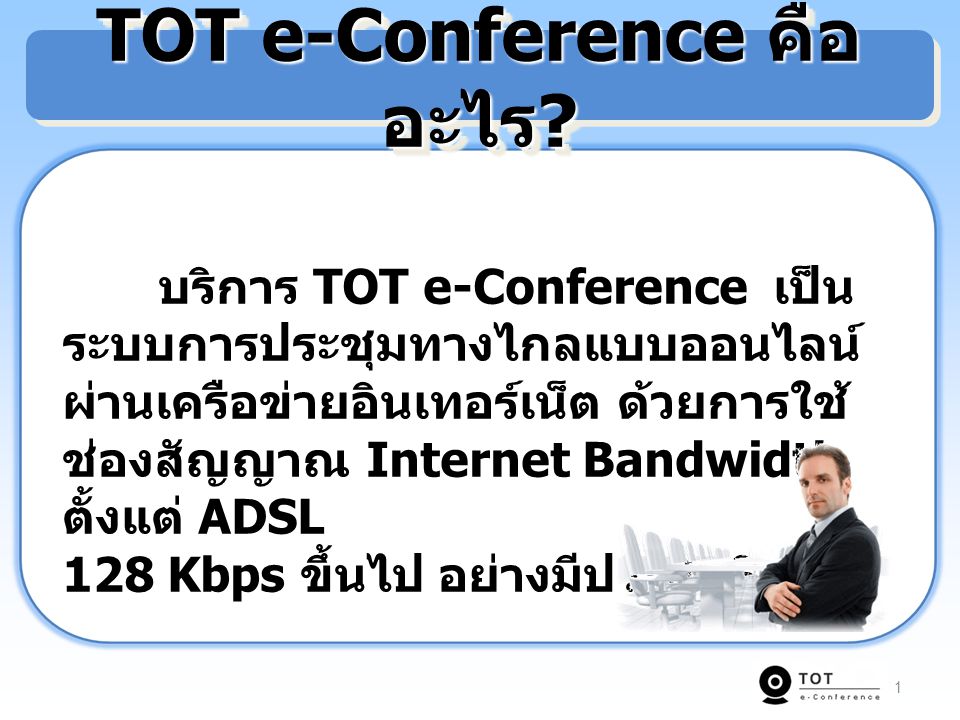 TOT e-Conference คืออะไร
