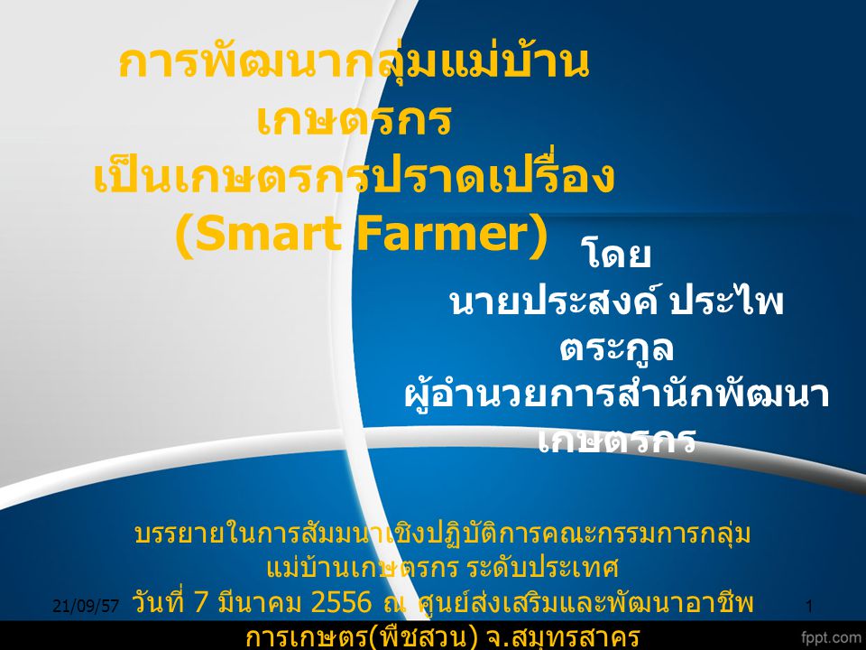 การพัฒนากลุ่มแม่บ้านเกษตรกร เป็นเกษตรกรปราดเปรื่อง (Smart Farmer)