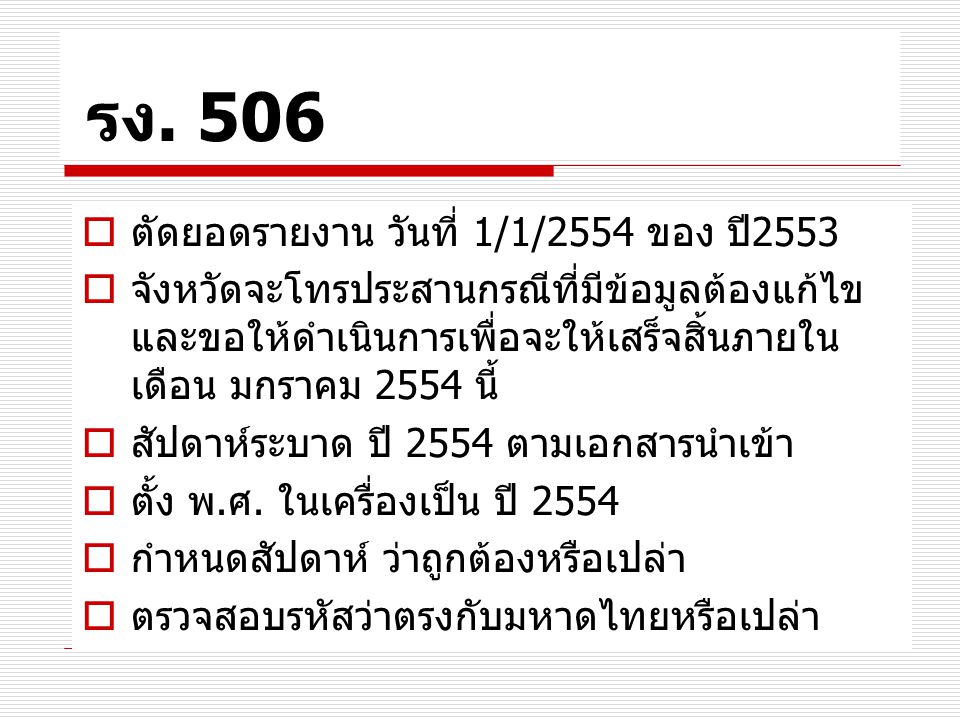 รง. 506 ตัดยอดรายงาน วันที่ 1/1/2554 ของ ปี2553