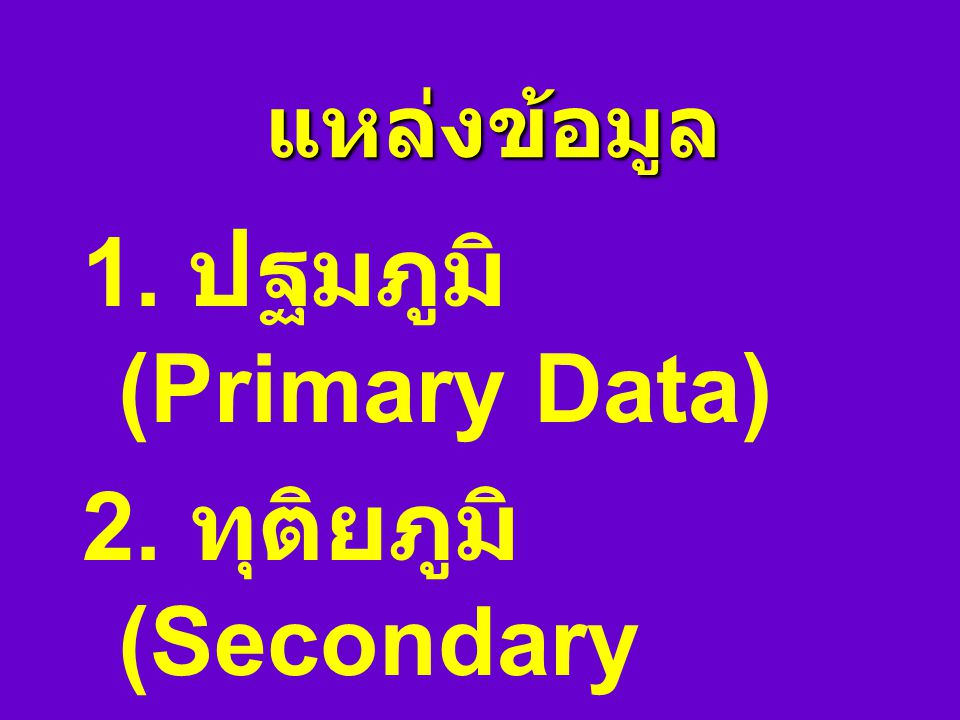 1. ปฐมภูมิ (Primary Data) 2. ทุติยภูมิ (Secondary Data)