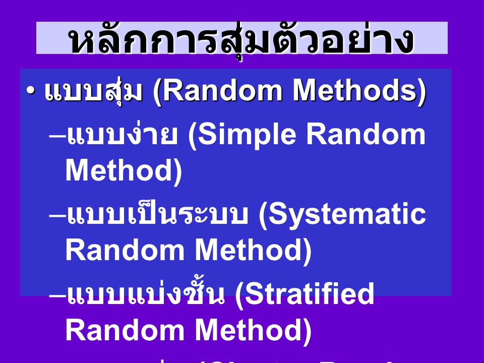 หลักการสุ่มตัวอย่าง แบบสุ่ม (Random Methods)
